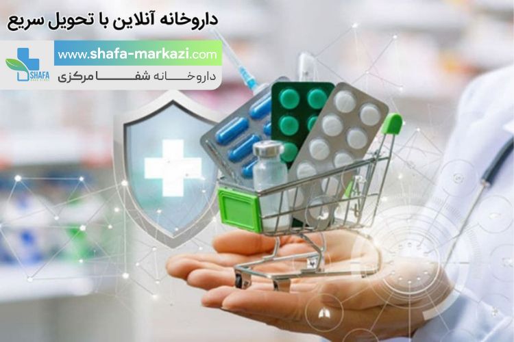 خرید آنلاین دارو از بزرگترین داروخانه اینترنتی؛ داروخانه شفا مرکزی در قلب تهران